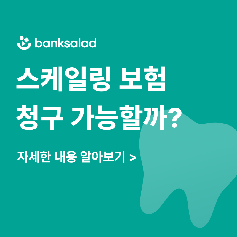 스케일링 보험 청구 | 건강보험 적용 기준과 스케일링 주의사항