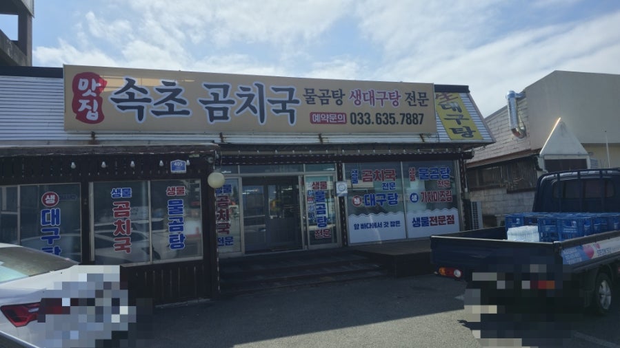 속초곰치국 사진 1