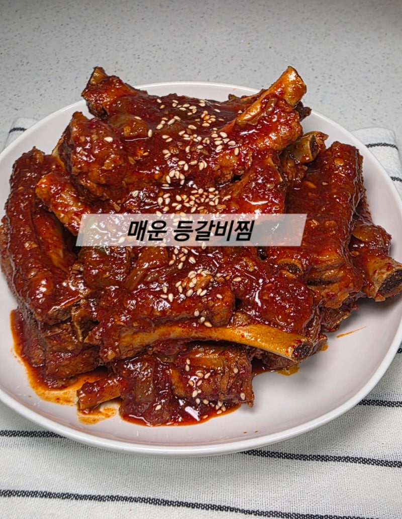 매운등갈비찜 만들기 불닭소스로 만든 중독적인 맛