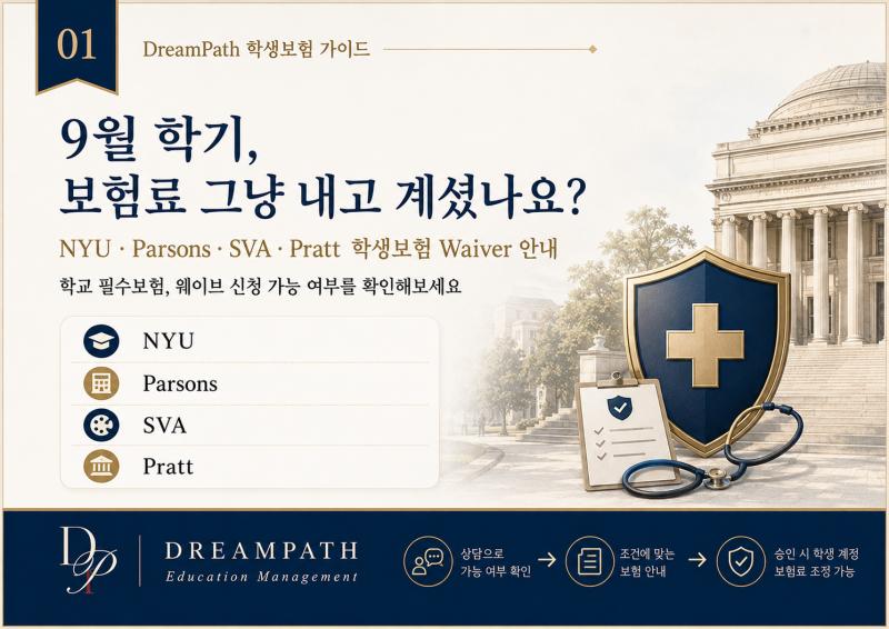 9월 학기 보험료, 그냥 내고 계셨나요?NYU·Parsons·SVA·Pratt 유학생 건강보험 Waiver 총정리