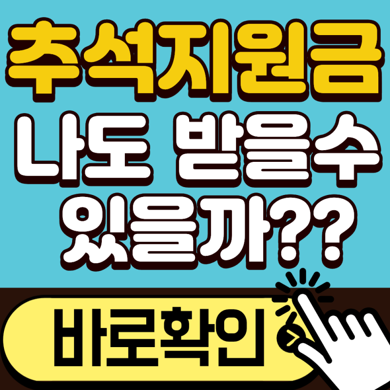 2026년 추석 지원금 신청 전 꼭 알아야 할 5가지