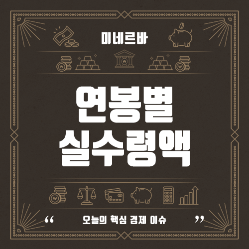 연봉별 실수령액 : 세금 구간, 건강보험료, 자동차
