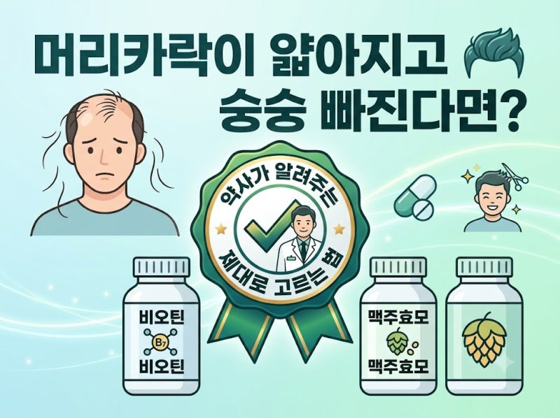 머리카락이 얇아지고 숭숭 빠진다면? 약사가 알려주는 탈모 영양제(비오틴, 맥주효모) 제대....