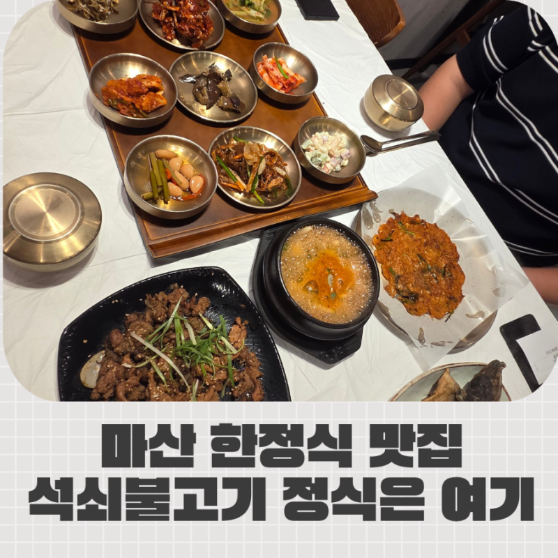 마산 한정식 맛집 창동 밥집 윤식당 한끼 식사 진짜 만족스러운 곳