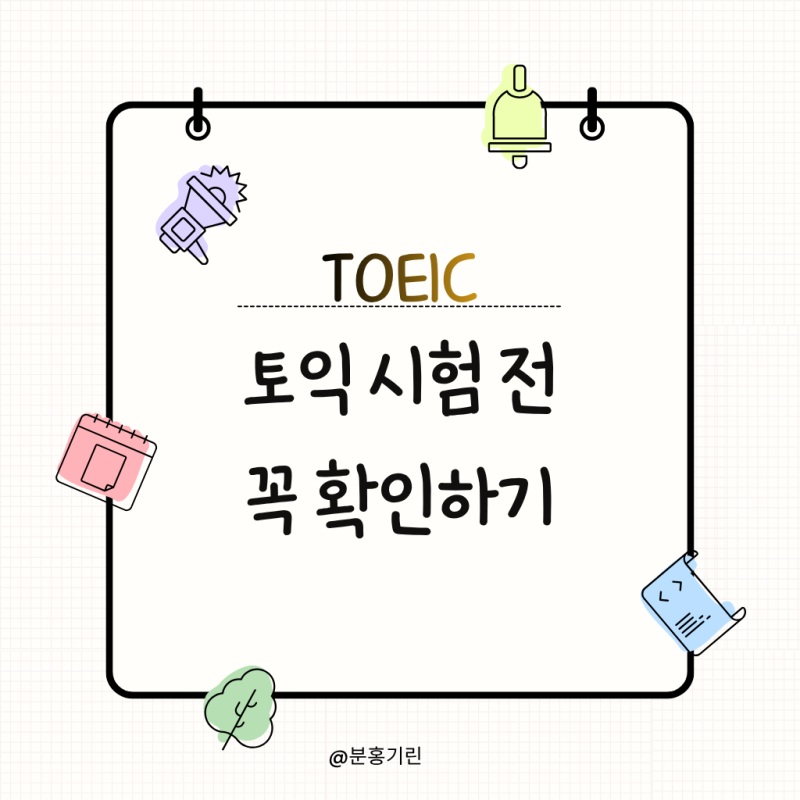 토익 시험 시간과 시간표 정리, 준비물 컴싸 샤프 수험표 필요할까