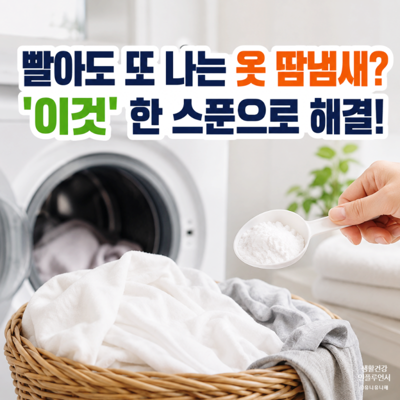 빨래했는데도 땀냄새가 심할때, 옷 땀냄새 제거하는 세탁법 정리