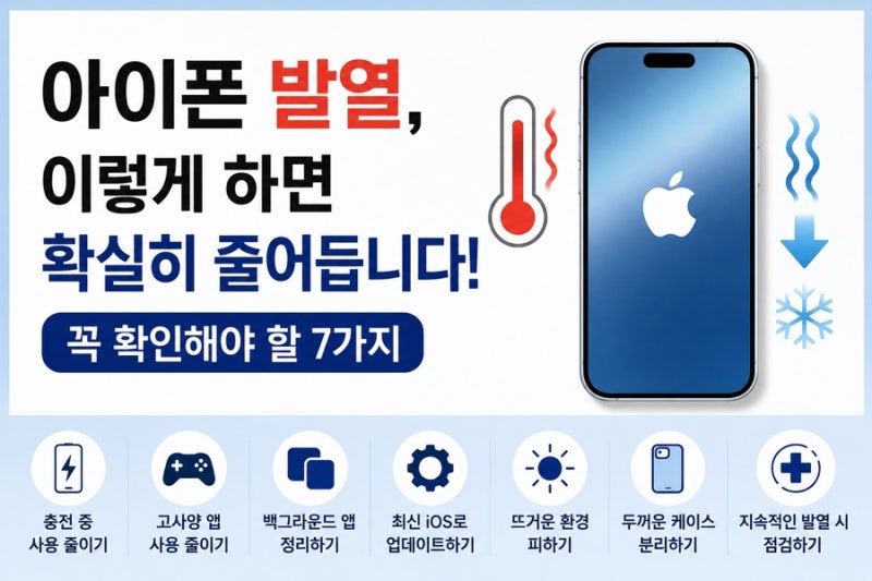 아이폰 발열, 이렇게 하면 확실히 줄어듭니다! 꼭 확인해야 할 7가지