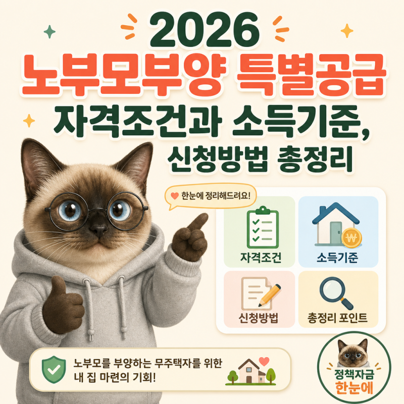 2026 노부모부양 특별공급 자격조건과 소득기준, 신청방법 총정리