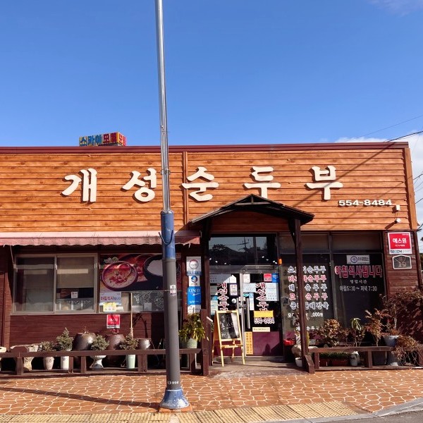 개성순두부 사진 1