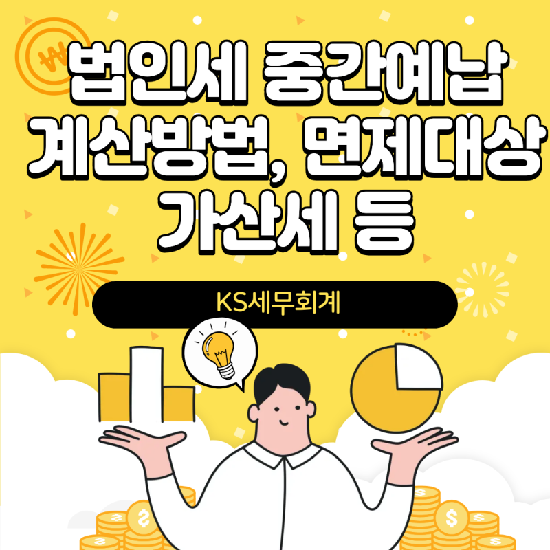 법인세 중간예납 계산방법, 면제대상, 가산세 등 중간예납의 모든 것