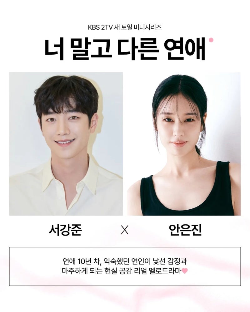 너 말고 다른 연애, 서강준X안은진 10년 차 커플의 현실 공감 로맨스 드라마 방영 정보