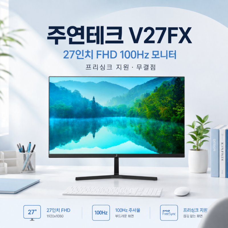 주연테크 V27FX FHD 100Hz 27인치 모니터, 가성비로 괜찮을까?