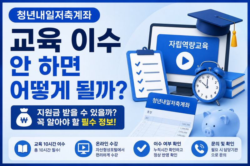 청년내일저축계좌 교육 이수 안 하면 어떻게 될까? 지원금 받을 수 있을까?