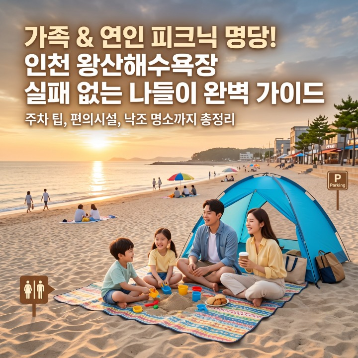 왕산해수욕장 주차 명당 총정리! 아이와 함께 가기 좋은 인천 피크닉 꿀팁
