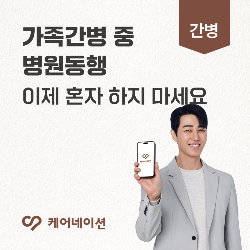 병원동행매니저구인, 가족간병 중이라면 이렇게 알아보세요