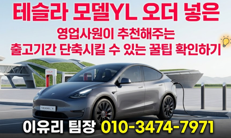 "리스 즉시출고 가능" 테슬라 모델 yl 출고기간 보조금 확 낮추는 방법