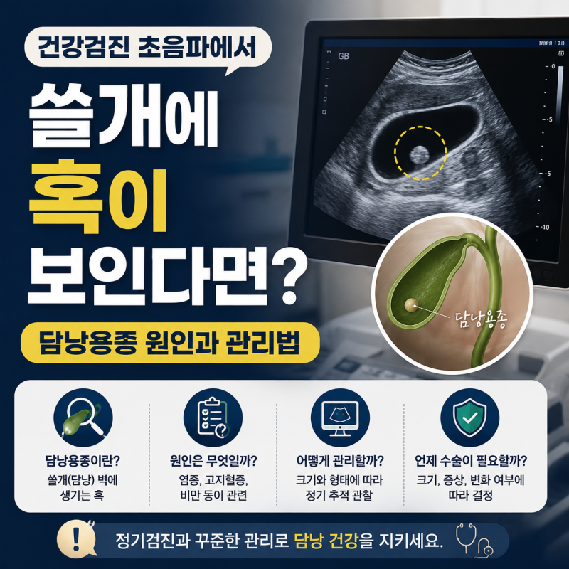 건강검진 초음파에서 쓸개에 혹이 보인다면? 담낭용종 원인과 관리법