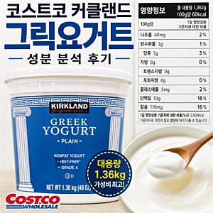 코스트코 그릭요거트 비교 분석 : 커클랜드 칼로리·성분 후기