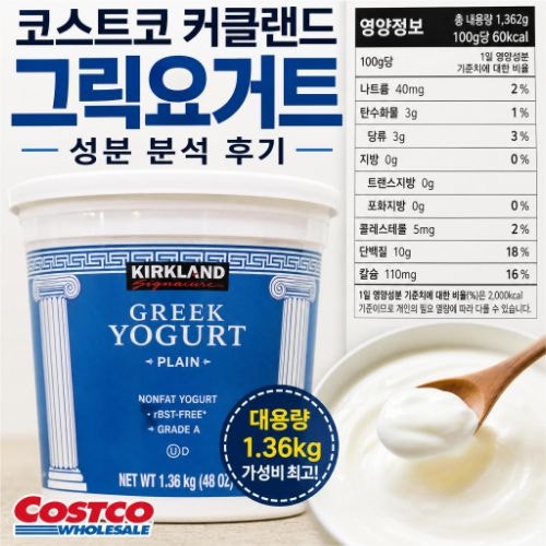 코스트코 그릭요거트 비교 분석 : 커클랜드 칼로리·성분 후기