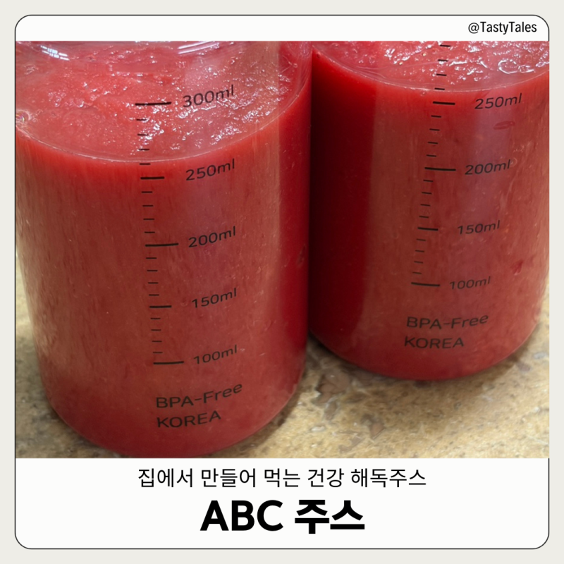 [주스] 집에서 만들어 먹는 ‘ABC주스’ 레시피 | 아침 건강 해독 주스 추천 | 비트 손질 및 보....