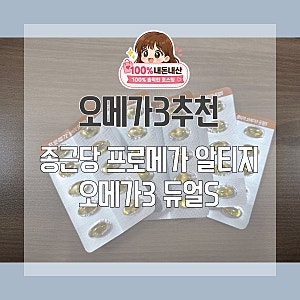 임산부 오메가3 영양제, 종근당 프로메가 알티지 오메가3 듀얼S 내돈내산 후기