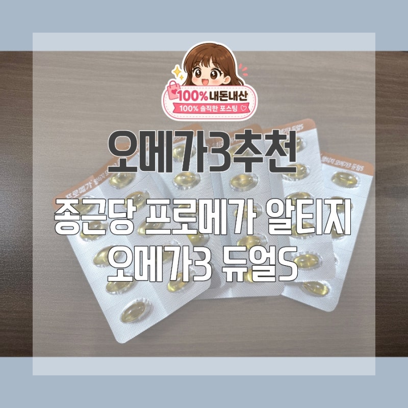 임산부 오메가3 영양제, 종근당 프로메가 알티지 오메가3 듀얼S 내돈내산 후기