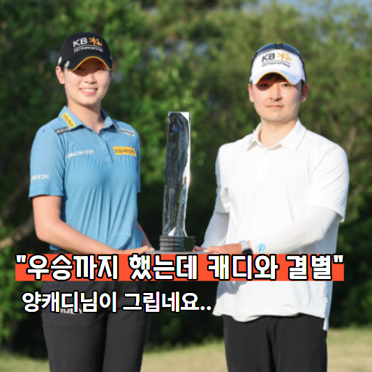 "결국 갈라섰다" 방신실, 김호석 캐디와 결별… 진짜 속사정은?