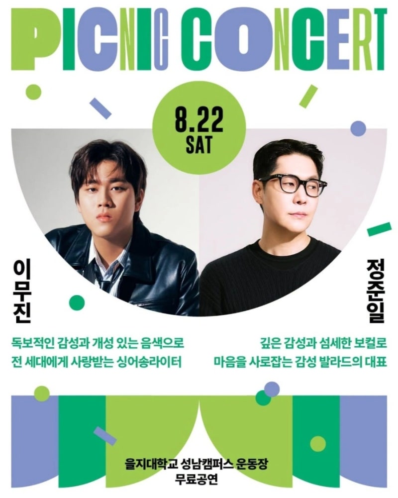 을지대학교 성남캠퍼스 피크닉콘서트 이무진 정준일 무료로 보러 오세요