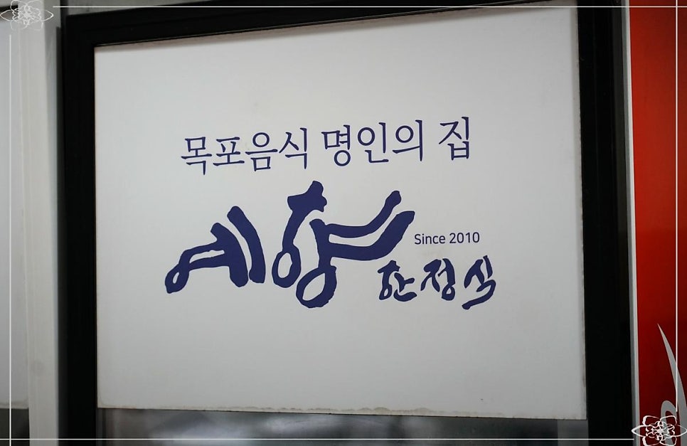 예향한정식목포보리굴비 평화광장점 사진 2