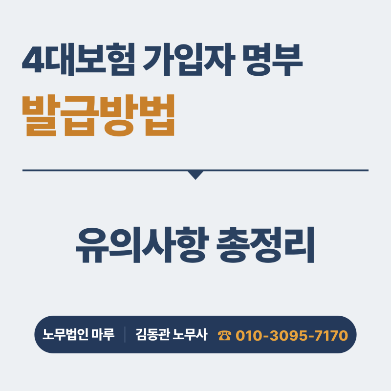 4대보험 사업장 가입자명부, 발급방법 5분 총정리 (광주 전주 노무사)