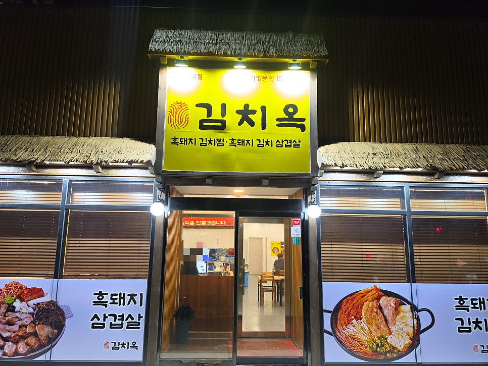 김치옥 포항인덕점 사진 3
