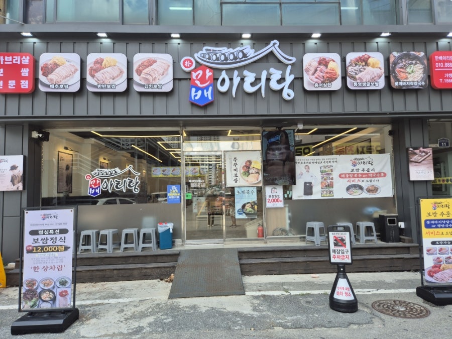 박만배 아리랑보쌈 목포하당점 사진 1