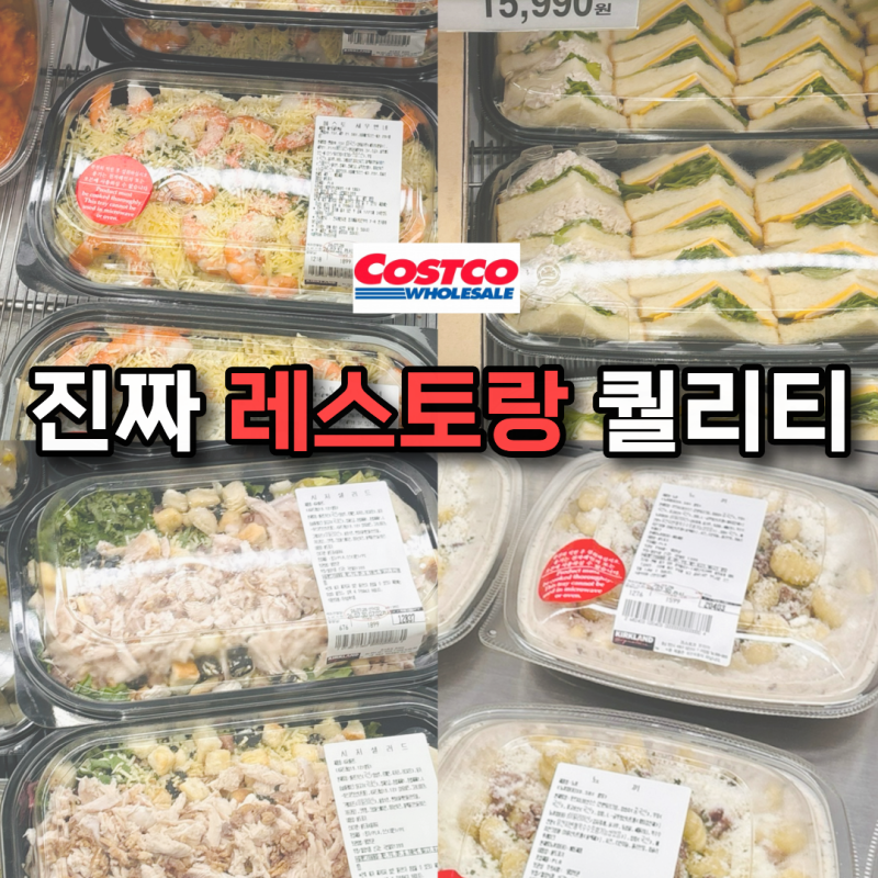 레스토랑 안 가도 되겠어요! 코스트코 델리코너 추천상품 TOP5, 모둠샌드위치부터 씨푸드감바....