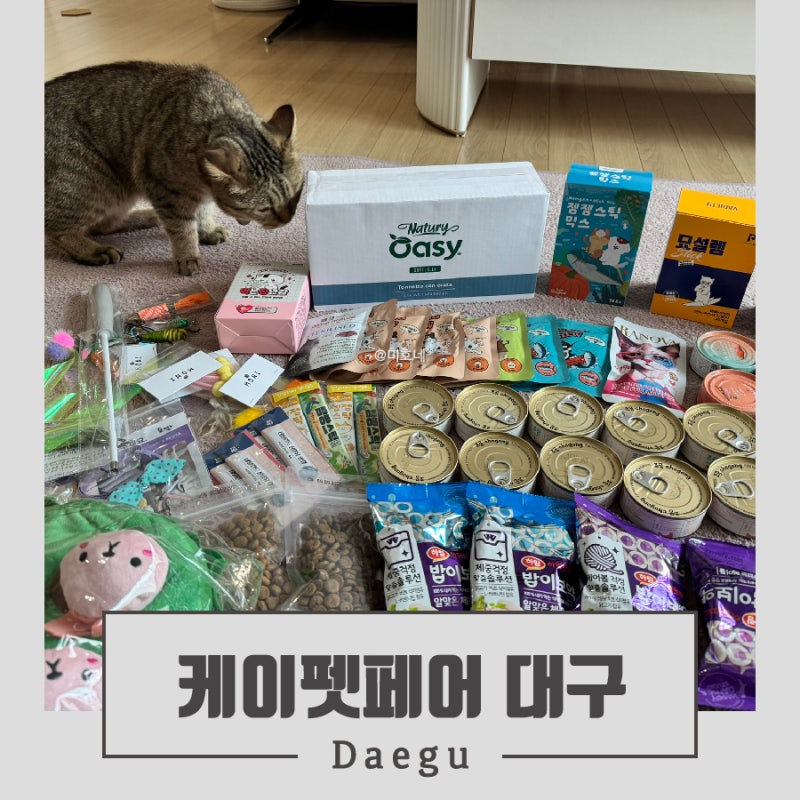 케이펫페어 대구 사전등록 참가업체 이벤트 N회차 꿀팁