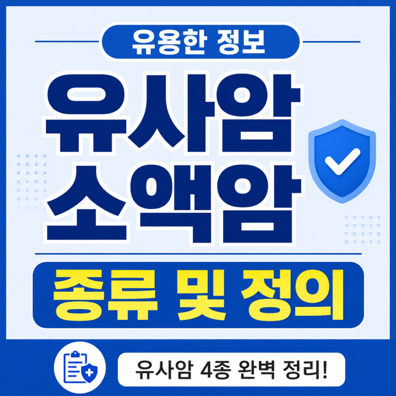 유사암 종류 및 정의 완벽 정리! 암보험 필수 체크! (갑상선암, 제자리암, 경계성종양 등)
