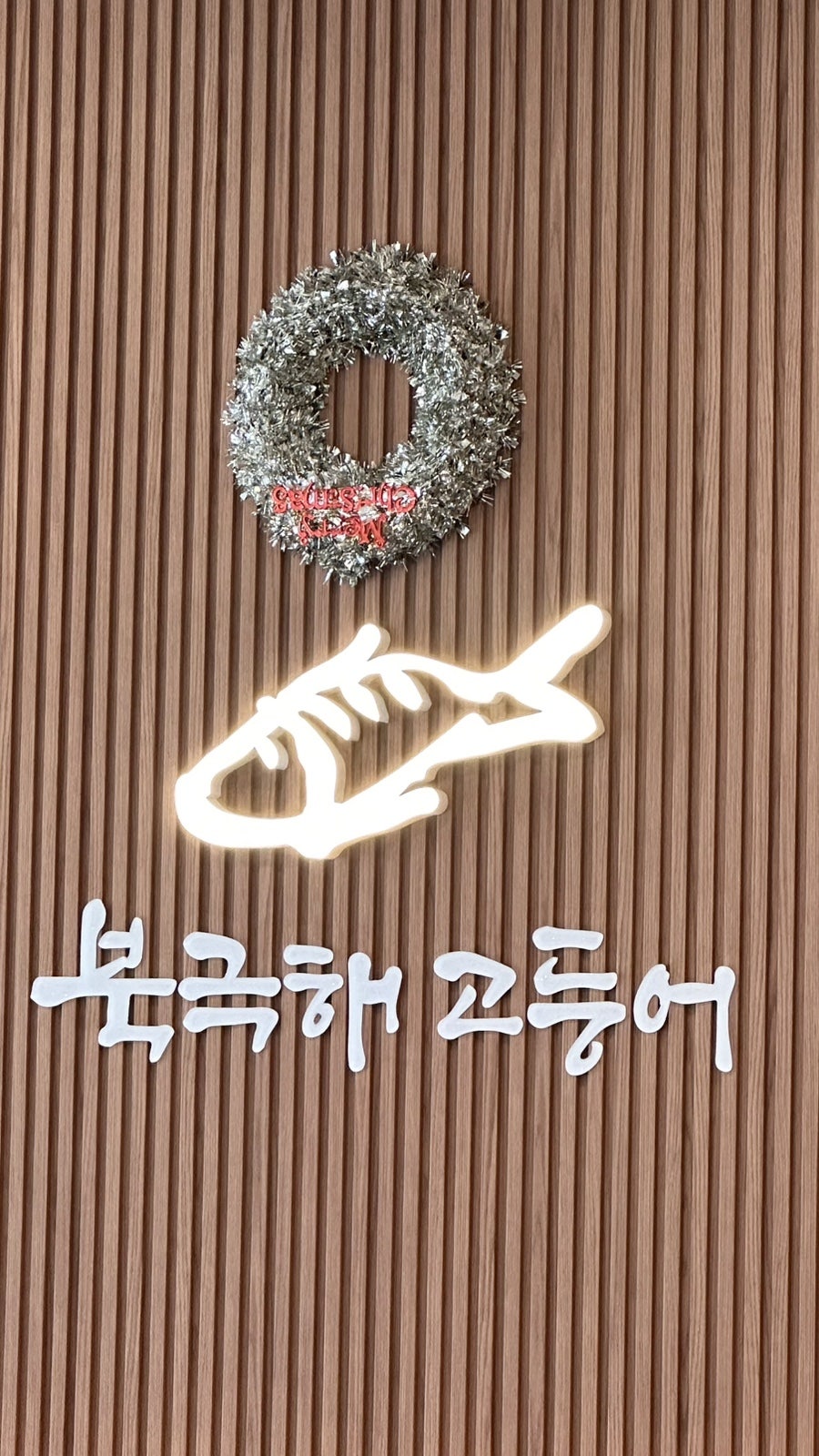 북극해고등어 속초엑스포점 사진 4