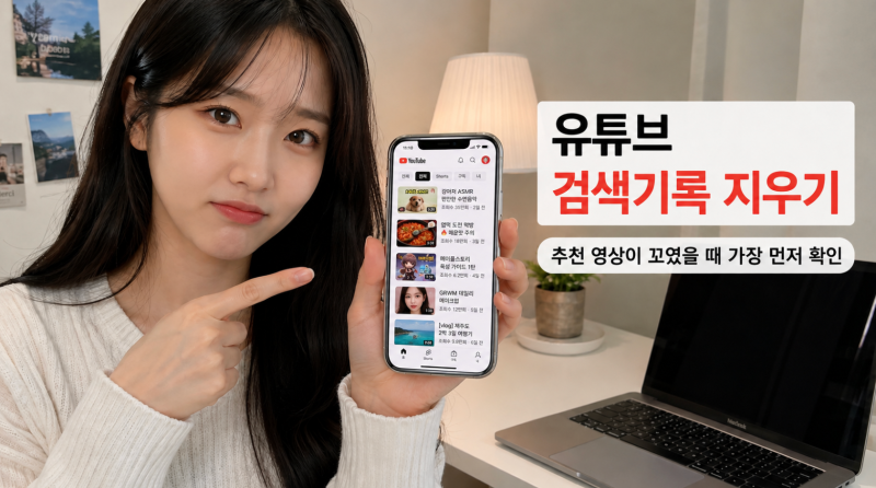 유튜브 검색기록 지우기 끄기 시청기록 삭제하기 PC 모바일 포함