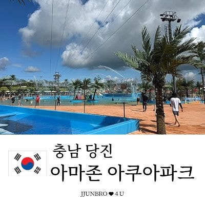 [당진 아마존 아쿠아파크] 초등학생 여름방학 맞이 삼겹살 굽는 워터파크, 카바나 명당자리....