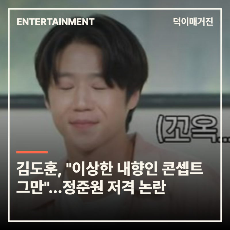 김도훈 평론가 "이상한 내향인 콘셉트 그만"…정준원 저격 해석 나오는 이유