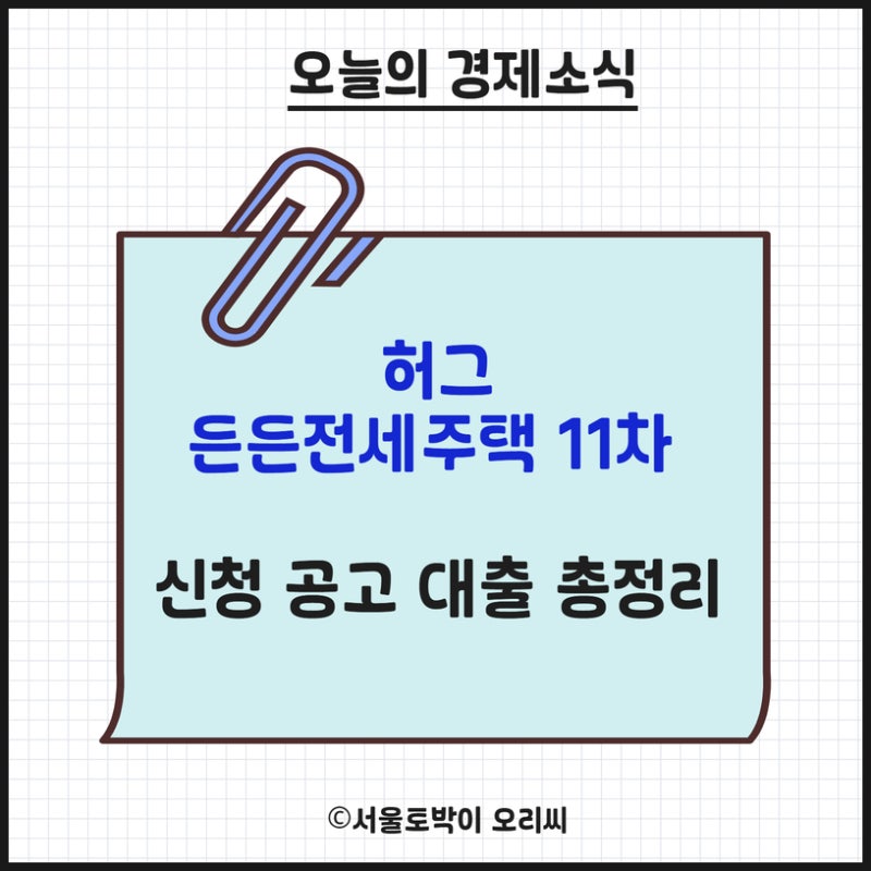 허그 든든전세주택 11차 신청 공고 대출 체크리스트 총정리