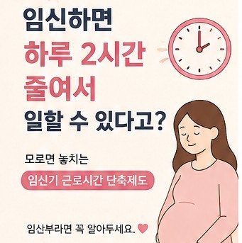 임신기 근로시간 단축 총정리｜12주·32주 계산부터 신청방법까지