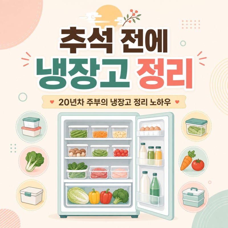"추석 전에 이거 안 하면 후회" 20년차 주부가 매년 하는 냉장고 정리