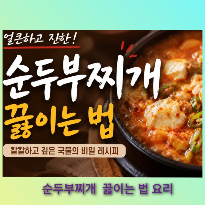 얼큰하고 진한 순두부찌개 맛있게 끓이는 법, 칼칼한 국물 비법