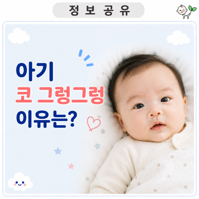 아기 코 그렁그렁 | 코막힘 소리 원인과 집에서 확인할 위험 신호