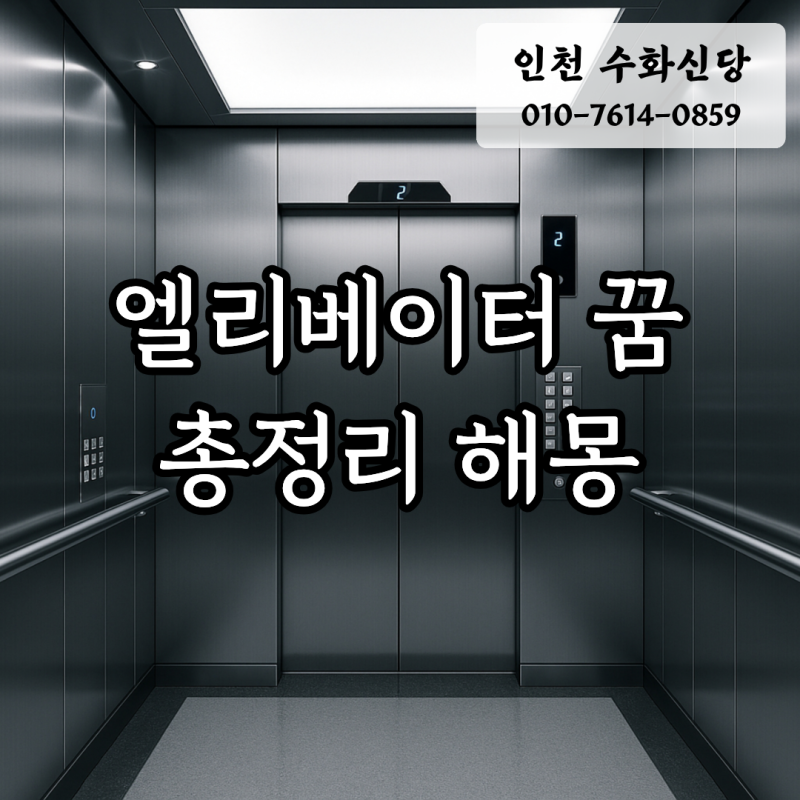 엘리베이터 꿈 총해몽, 상승과 하강이 말해주는 내 운세의 복선
