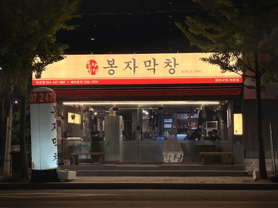 봉자막창 포항두호점 사진 2