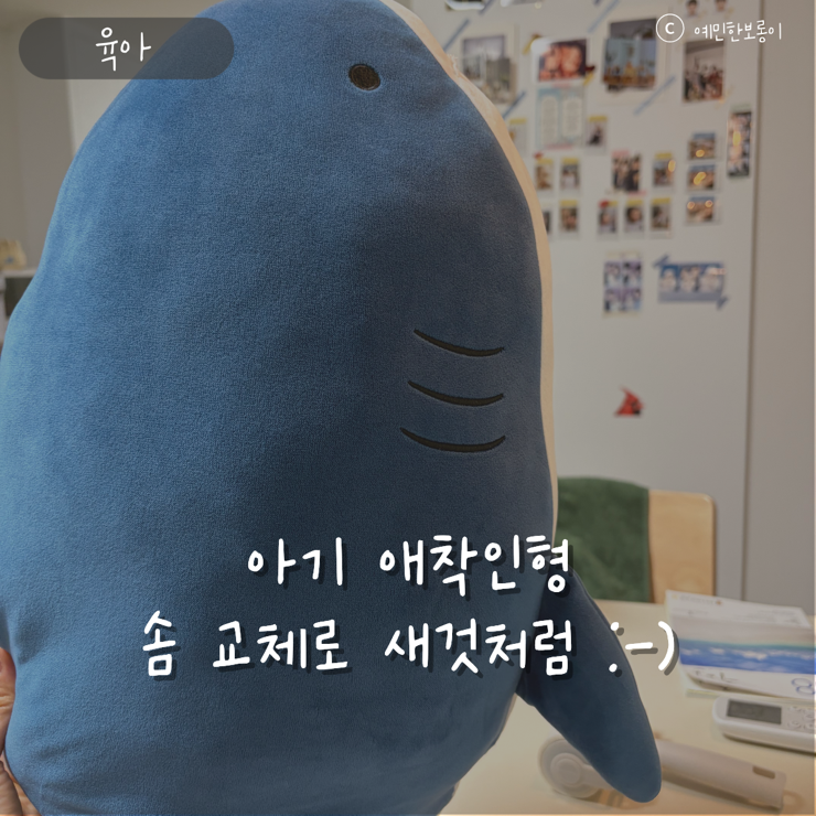 애착인형 솜 교체 방법, 납작해진 다이소 상어인형 집에서 수리하기