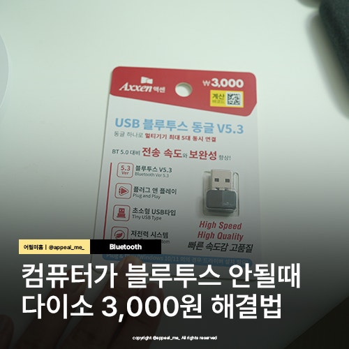 컴퓨터에 블루투스 기능 없을때 연결하는 법 다이소 블루투스 동글이 구매 3000원해결법