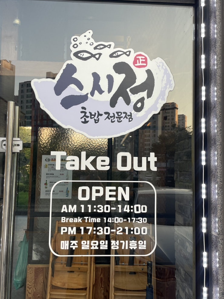스시정 사진 4