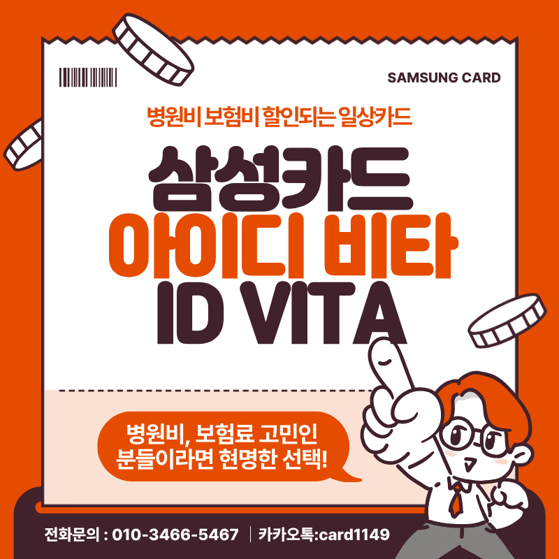 삼성 ID VITA 비타카드 혜택정리, 병원비 보험비 할인 고민 해결방법